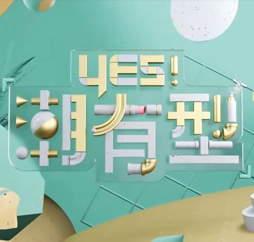 幸福密码2020